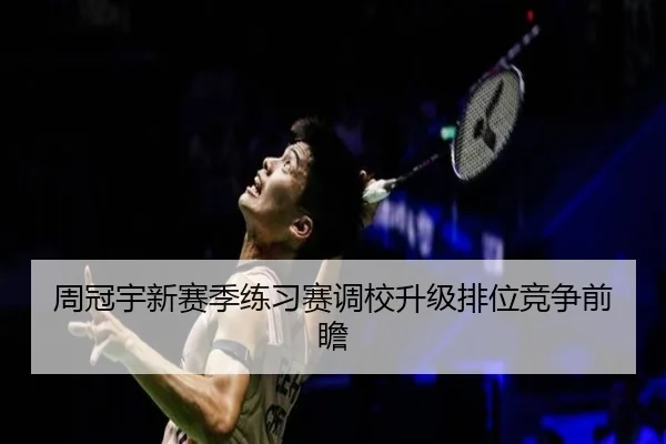 周冠宇新赛季练习赛调校升级排位竞争前瞻 - JIUYOU