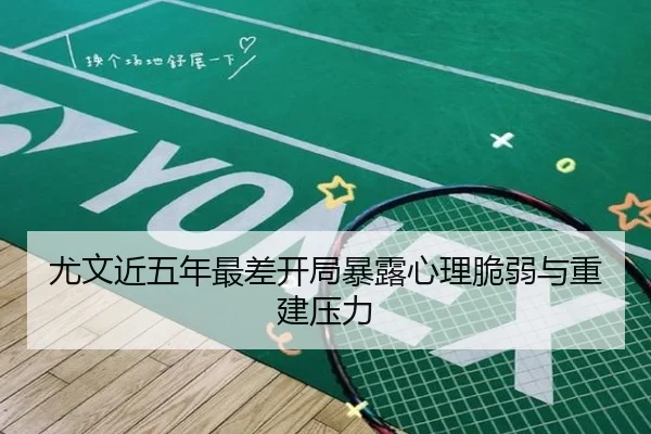尤文近五年最差开局暴露心理脆弱与重建压力 - JIUYOU